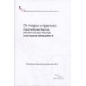 From theory to practice: the European Charter for regional or minority languages - Russian version (Regional or minority languages No. 3)