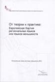 From theory to practice: the European Charter for regional or minority languages - Russian version (Regional or minority languages No. 3)
